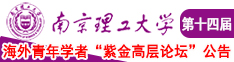 可以随便看女生隐藏的网站南京理工大学第十四届海外青年学者紫金论坛诚邀海内外英才！